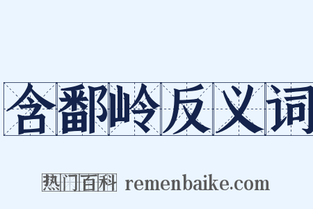含鄱岭反义词是什么意思的图片